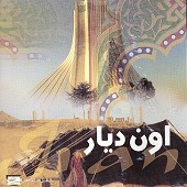 اون دیارحمیرا از حميرا